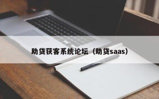 助贷获客系统论坛（助贷saas）