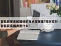 智能获客系统建设的难点在哪里?如何应对（智能获客服务是什么）