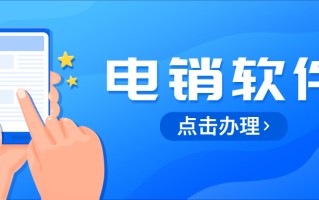 电销软件怎么办理