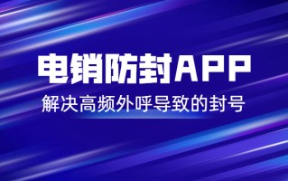 防封号电销app