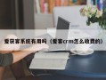 爱获客系统有用吗（爱客crm怎么收费的）