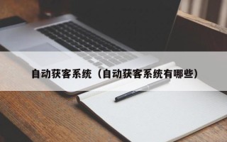 自动获客系统（自动获客系统有哪些）