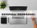 智能获客系统app（智能获客系统好用么）