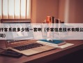 仟客系统多少钱一套啊（千客信息技术有限公司）