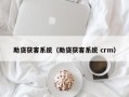 助贷获客系统（助贷获客系统 crm）