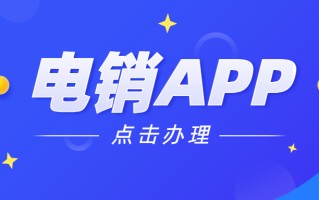 电销app办理