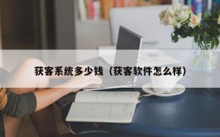 获客系统多少钱（获客软件怎么样）