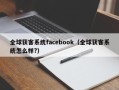 全球获客系统facebook（全球获客系统怎么样?）