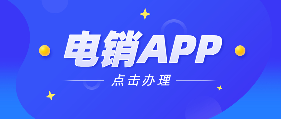 电销app办理-第1张图片-电销卡_电话销售卡_电销卡办理_外呼系统_外呼线路_白名单电销卡