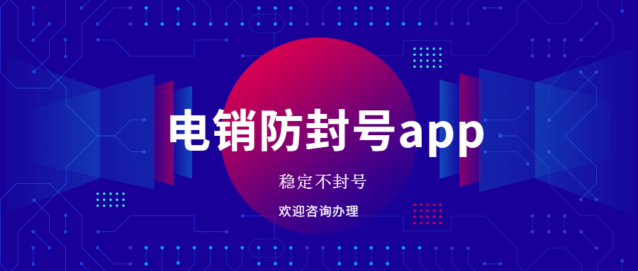 电销专用app-第1张图片-电销卡_电话销售卡_电销卡办理_外呼系统_外呼线路_白名单电销卡