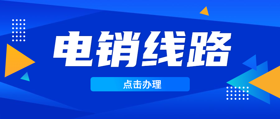 电销线路办理-第1张图片-电销卡_电话销售卡_电销卡办理_外呼系统_外呼线路_白名单电销卡